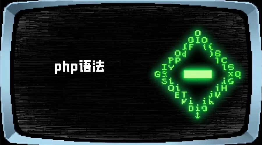 php语法