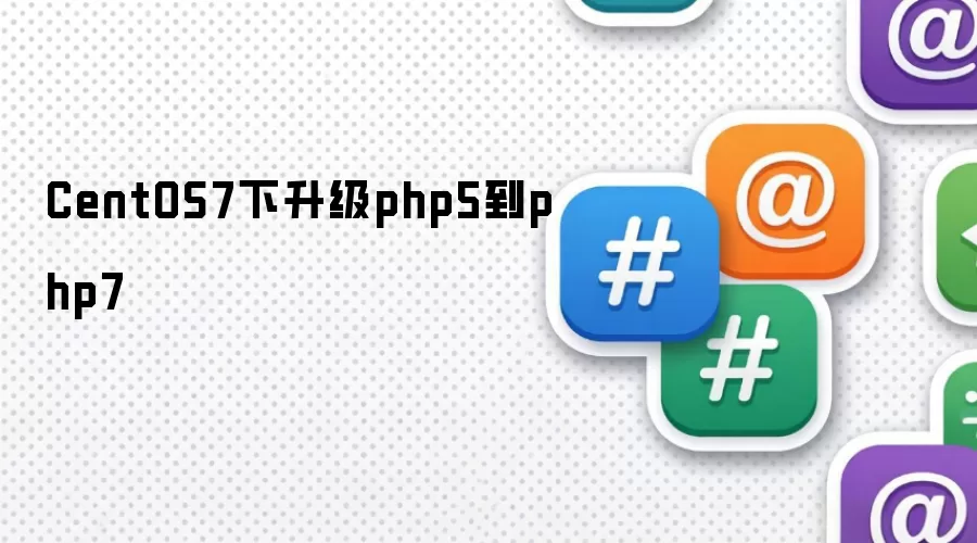 CentOS7下升级php5到php7