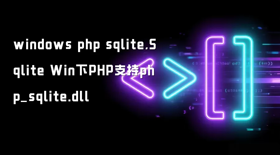 windows php sqlite,Sqlite Win下PHP支持php_sqlite.dll