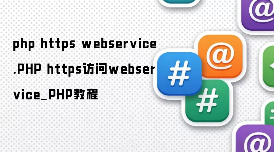 php https webservice,PHP https访问webservice_PHP教程