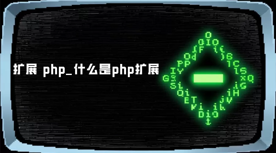 扩展 php_什么是php扩展