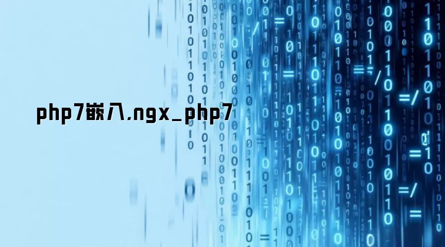 php7嵌入,ngx_php7