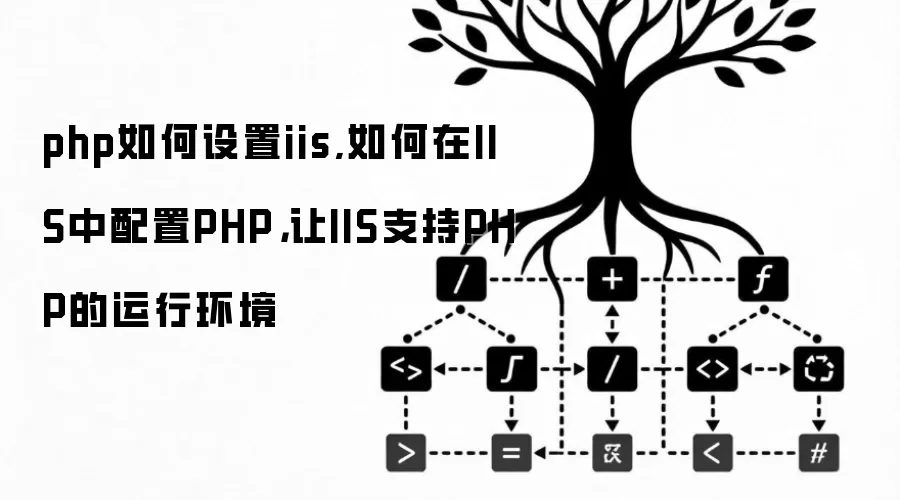 php如何设置iis,如何在IIS中配置PHP，让IIS支持PHP的运行环境