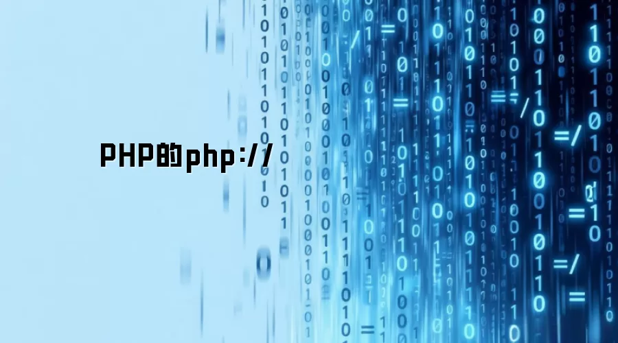 PHP的php://