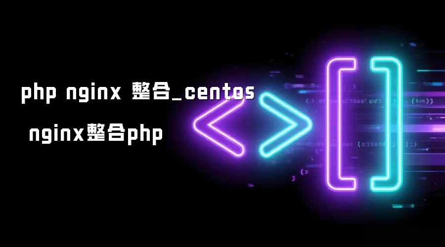 php nginx 整合_centos nginx整合php