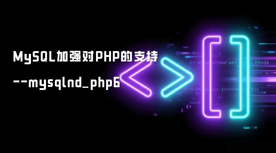 MySQL加强对PHP的支持--mysqlnd_php6