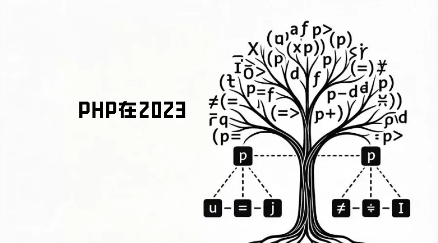 PHP在2023