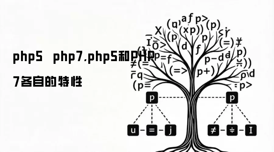 php5  php7,php5和PHP7各自的特性