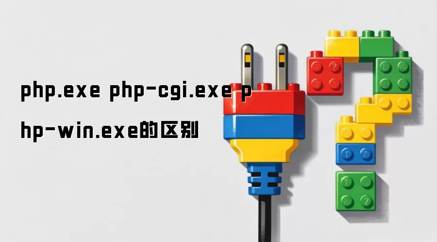 php.exe php-cgi.exe php-win.exe的区别
