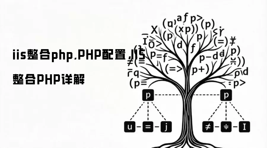 iis整合php,PHP配置，IIS整合PHP详解
