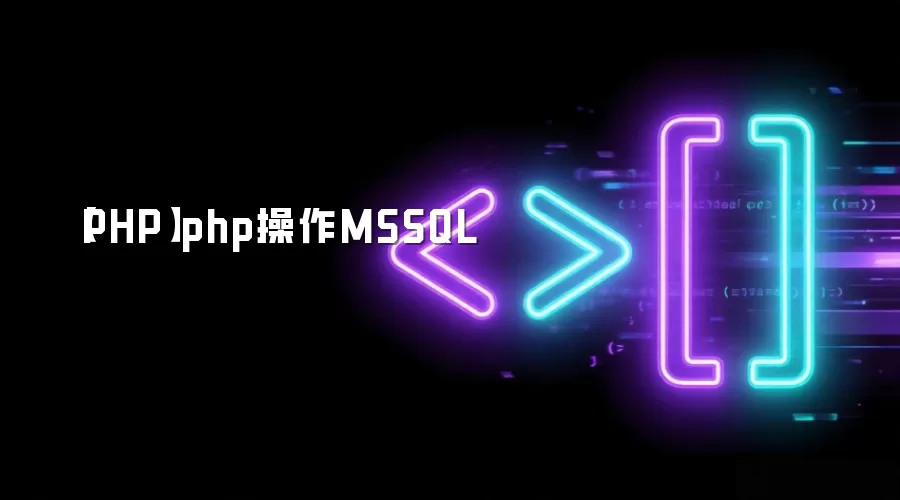 【PHP】php操作MSSQL