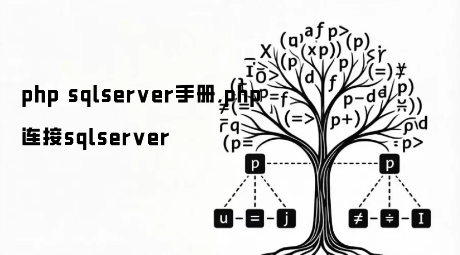 php sqlserver手册,php连接sqlserver