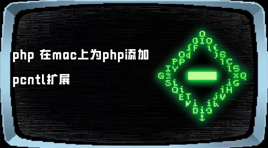 php 在mac上为php添加pcntl扩展