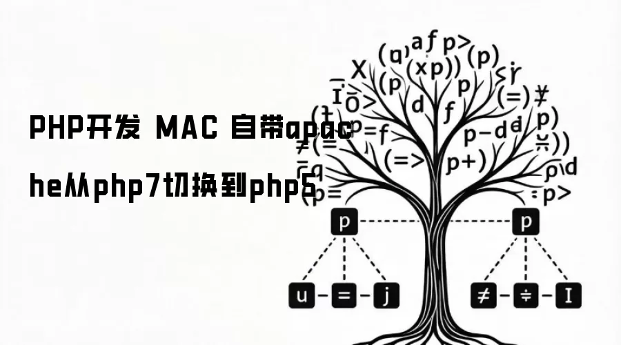 PHP开发 MAC 自带apache从php7切换到php5