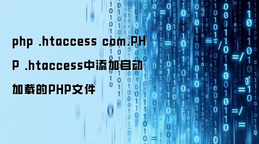 php .htaccess com,PHP .htaccess中添加自动加载的PHP文件