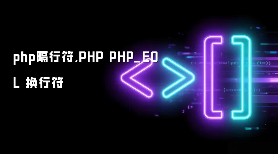 php隔行符,PHP PHP_EOL 换行符