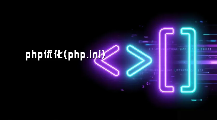 php优化(php.ini)