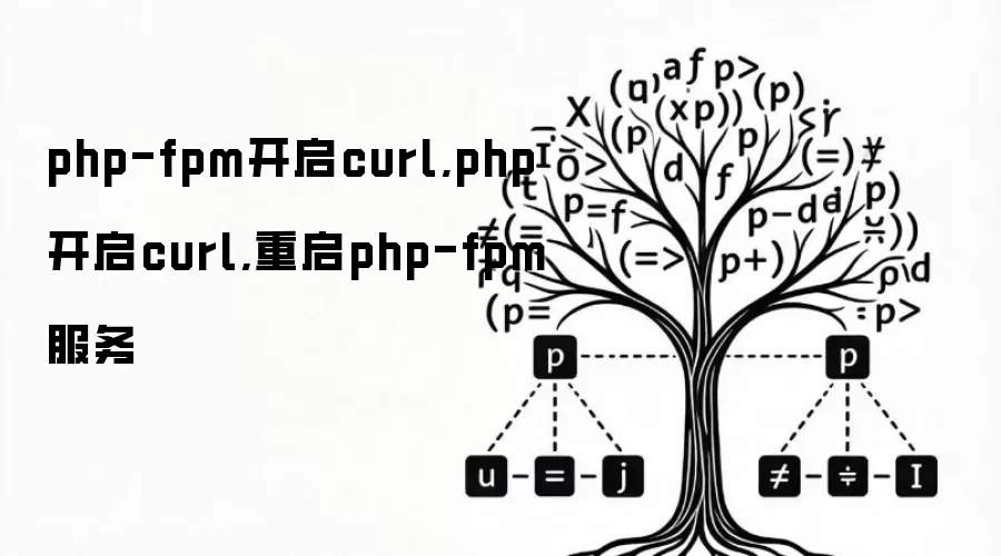 php-fpm开启curl,php 开启curl,重启php-fpm服务