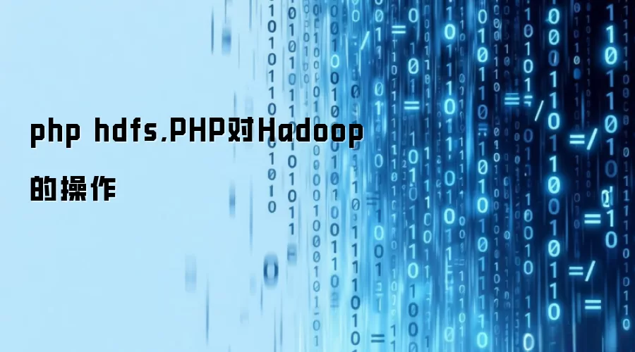 php hdfs,PHP对Hadoop的操作