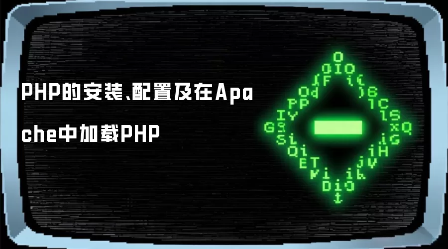 PHP的安装、配置及在Apache中加载PHP