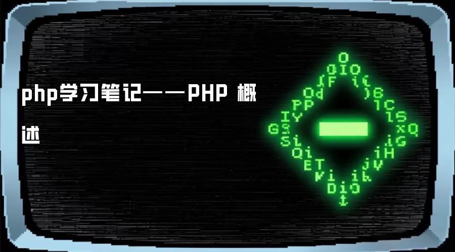 php学习笔记——PHP 概述