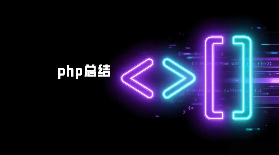 php总结