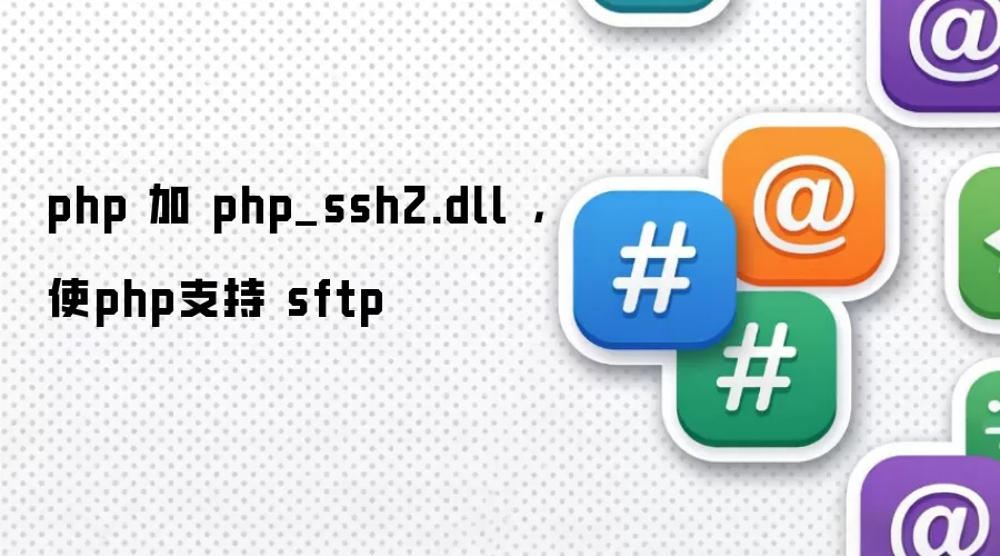 php 加 php_ssh2.dll ，使php支持 sftp