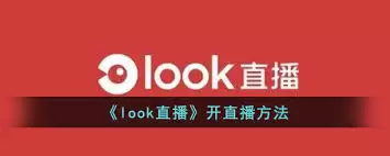 look直播如何直播游戏