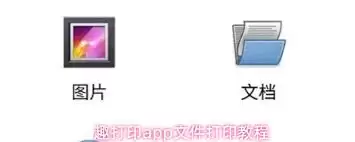 趣打印app如何打印文件