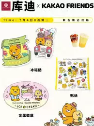 库迪联名kakao周边如何获取