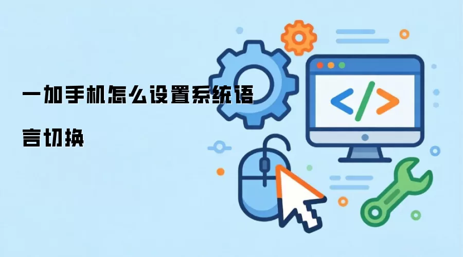 一加手机怎么设置系统语言切换