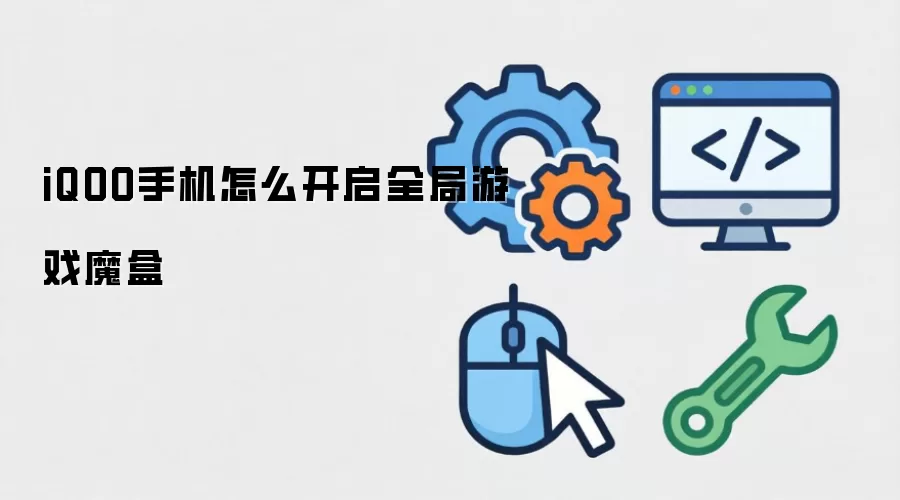 iQOO手机怎么开启全局游戏魔盒