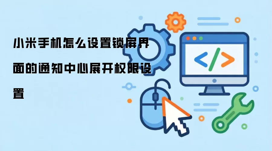 小米手机怎么设置锁屏界面的通知中心展开权限设置