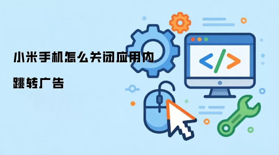 小米手机怎么关闭应用内跳转广告
