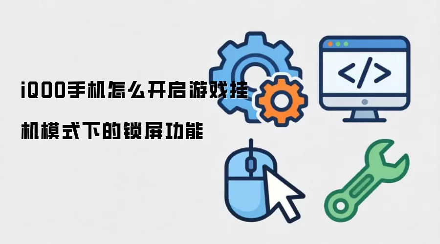 iQOO手机怎么开启游戏挂机模式下的锁屏功能