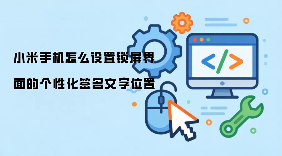 小米手机怎么设置锁屏界面的个性化签名文字位置