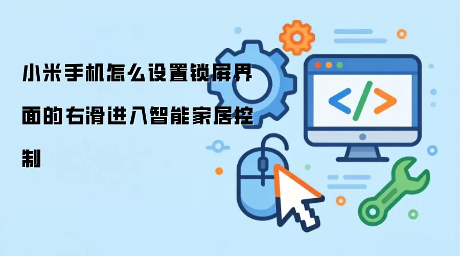 小米手机怎么设置锁屏界面的右滑进入智能家居控制