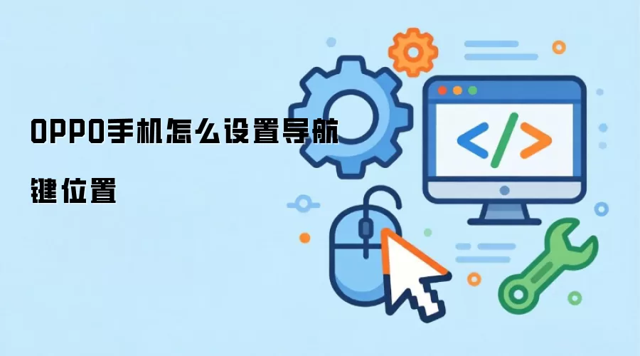OPPO手机怎么设置导航键位置