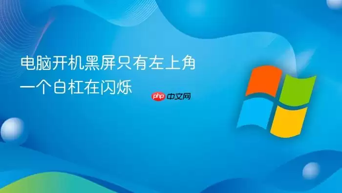 电脑开机黑屏只有左上角一个白杠在闪烁