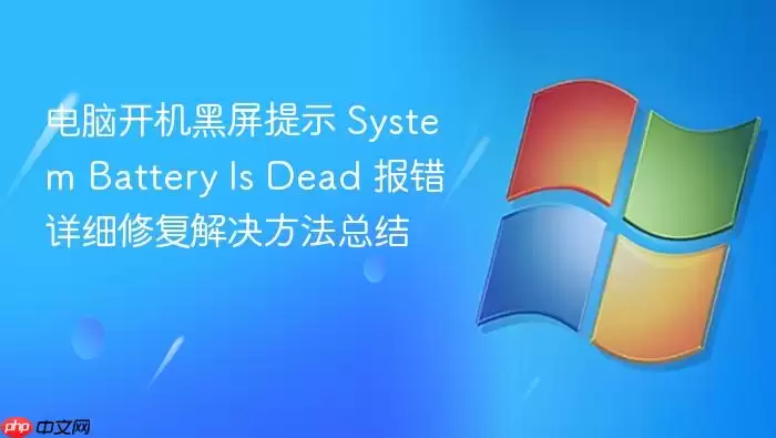 电脑开机黑屏提示 System Battery Is Dead 报错详细修复解决方法总结