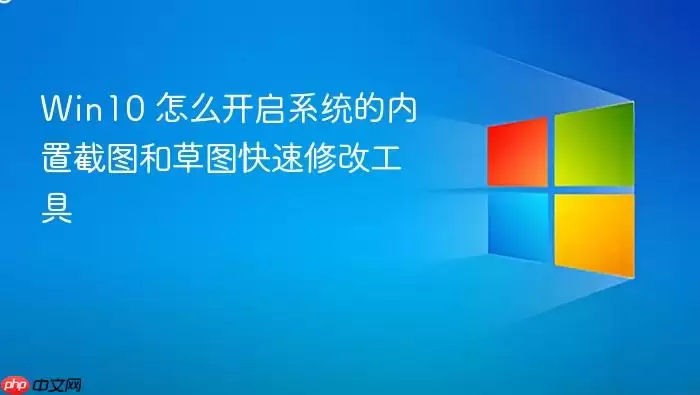 Win10 怎么开启系统的内置截图和草图快速修改工具
