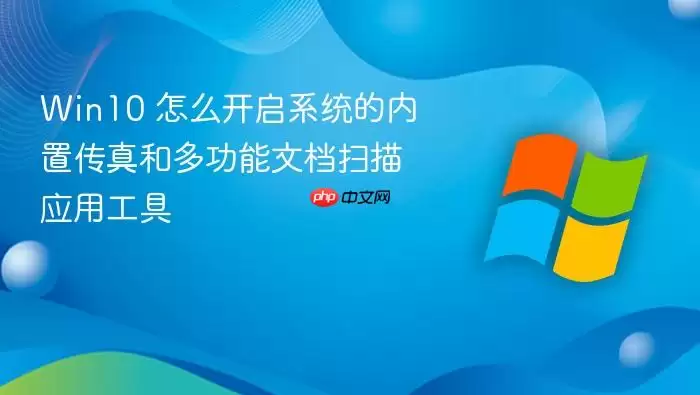Win10 怎么开启系统的内置传真和多功能文档扫描应用工具