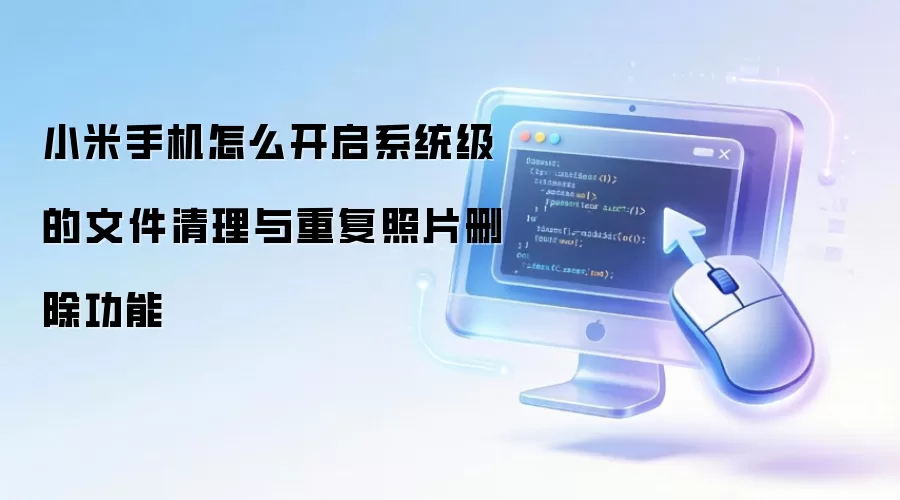 小米手机怎么开启系统级的文件清理与重复照片删除功能