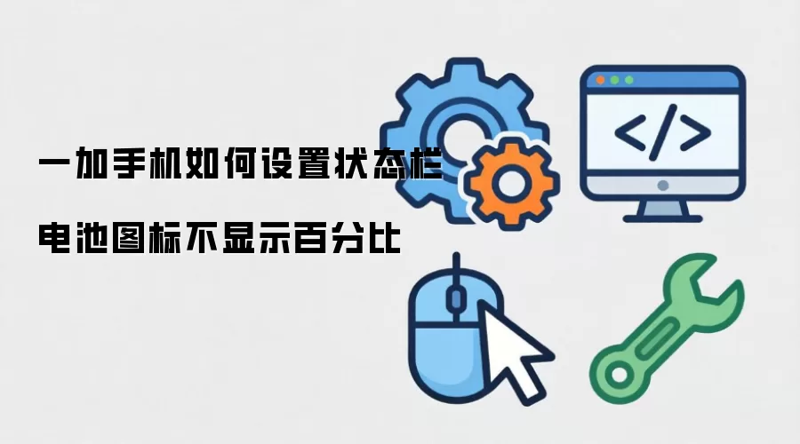 一加手机如何设置状态栏电池图标不显示百分比