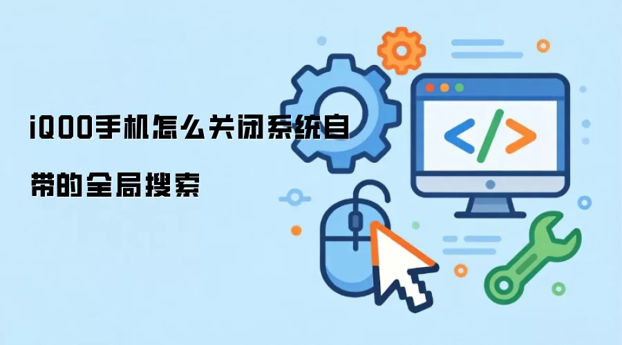 iQOO手机怎么关闭系统自带的全局搜索