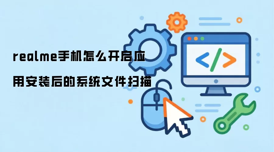 realme手机怎么开启应用安装后的系统文件扫描