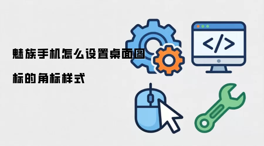 魅族手机怎么设置桌面图标的角标样式