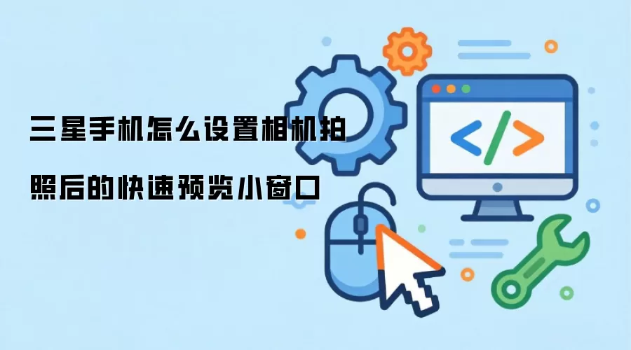 三星手机怎么设置相机拍照后的快速预览小窗口
