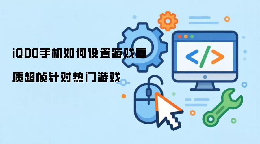 iQOO手机如何设置游戏画质超帧针对热门游戏
