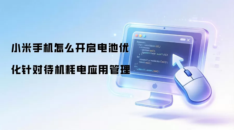 小米手机怎么开启电池优化针对待机耗电应用管理